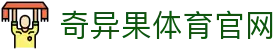 奇异果体育官网appwww.qyg.vip - 官方通道让快乐更有保障